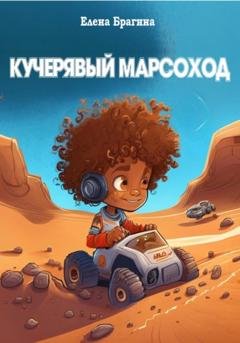 Обложка книги «Кучерявый Марсоход» — Елена Брагина