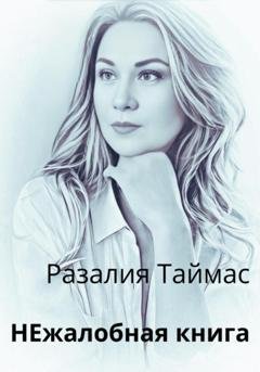 Обложка книги «НЕжалобная книга» — Разалия Таймас