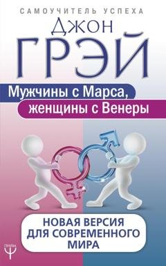 Обложка книги «Мужчины с Марса, женщины с Венеры. Новая версия для современного мира» — Джон Грэй