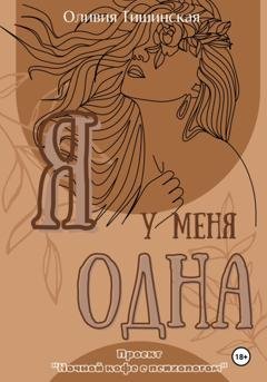 Обложка книги «Я у меня одна» — Оливия Тишинская