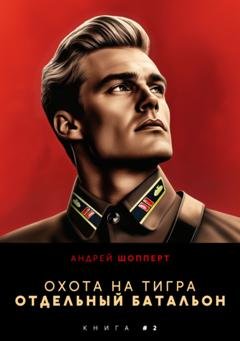 Обложка книги «Охота на Тигра 2. Отдельный батальон» — Андрей Готлибович Шопперт