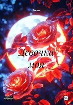 Обложка книги «Девочка моя» — Ворон