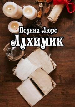 Обложка книги «Алхимик» — Полина Люро