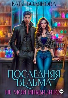Обложка книги «Последняя ведьма. Не мой инквизитор. Ручной монстр» — Катя Водянова