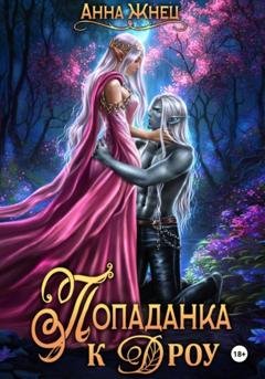 Обложка книги «Попаданка к дроу. Розовыми стеклами внутрь» — Анна Жнец