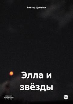 Обложка книги «Элла и звёзды» — Виктор Цененко