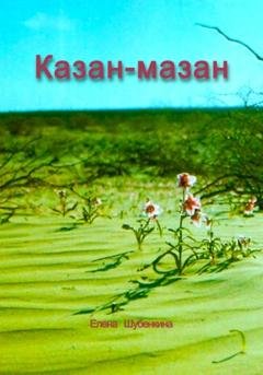 Обложка книги «Казан-мазан» — Елена Шубенкина