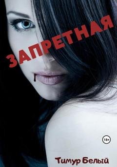 Обложка книги «Запретная» — Тимур Белый