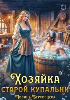Обложка книги «Хозяйка старой купальни» — Полина Верховцева