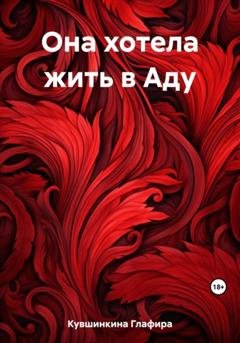 Обложка книги «Она хотела жить в Аду» — Глафира Кувшинкина