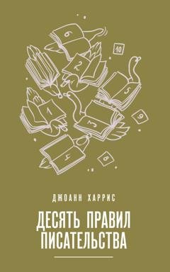 Обложка книги «Десять правил писательства» — Джоанн Харрис