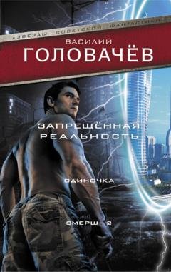 Обложка книги «Запрещенная реальность. Одиночка. Смерш-2» — Василий Головачев