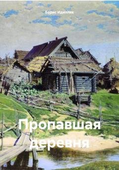 Обложка книги «Пропавшая деревня» — Борис Идиллик