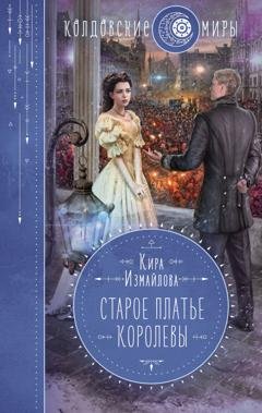 Обложка книги «Старое платье королевы» — Кира Измайлова