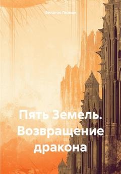 Обложка книги «Пять Земель. Возвращение дракона» — Герман Филатов