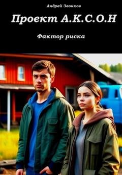 Обложка книги «Проект А.К.С.О.Н.» — Андрей Звонков