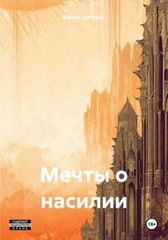 Обложка книги «Мечты о насилии» — Вадим Алексеевич Золотых