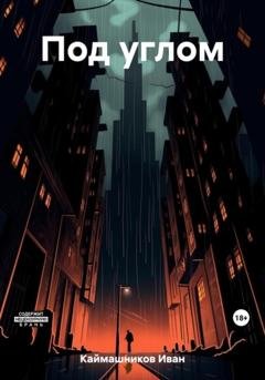 Обложка книги «Под углом» — Иван Каймашников