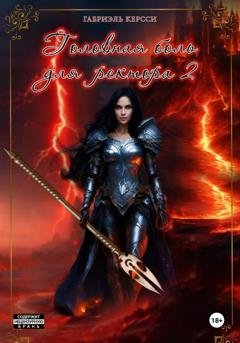 Обложка книги «Головная боль для ректора 2» — Габриэль Керсси