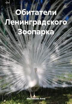 Обложка книги «Обитатели Ленинградского Зоопарка» — Анна Ивановна Маслякова
