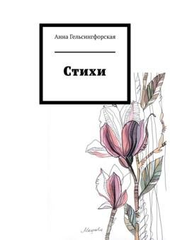 Обложка книги «Стихи» — Анна Гельсингфорская