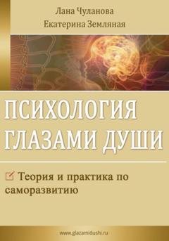 Обложка книги «Психология глазами души» — Лана Чуланова