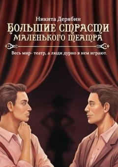 Обложка книги «Большие страсти маленького театра» — Никита Дерябин