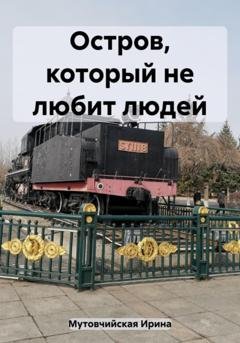 Обложка книги «Остров, который не любит людей» — Ирина Зиновьевна Мутовчийская