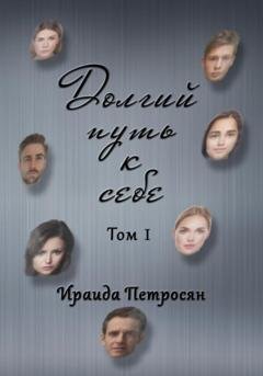 Обложка книги «Долгий путь к себе. Сборник стихотворений. Том I» — Ираида Петросян