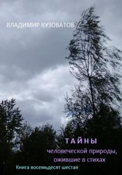 Обложка книги «Тайны человеческой природы, ожившие в стихах. Книга восемьдесят шестая» — Владимир Кузоватов
