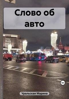 Обложка книги «Слово об авто» — Марина Александровна Уральская