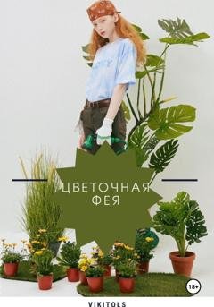 Обложка книги «Цветочная фея» — Viki Tols