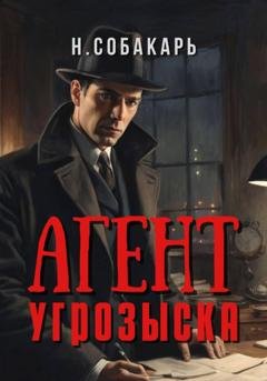 Обложка книги «Агент угрозыска» — Наталья Собакарь