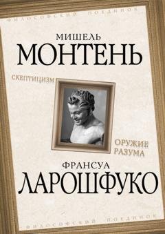Обложка книги «Скептицизм. Оружие разума» — Мишель де Монтень