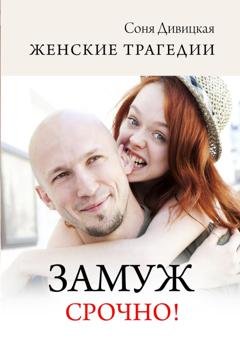 Обложка книги «Замуж срочно!» — Соня Дивицкая