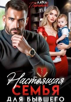 Обложка книги «Настоящая семья для бывшего» — Лана Пиратова
