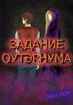 Обложка книги «Задание Оутэрнума» — Така Йон