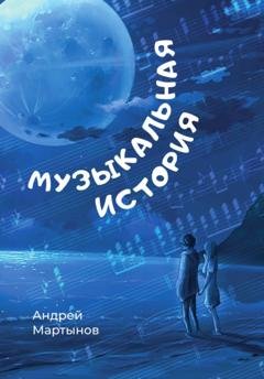 Обложка книги «Музыкальная история» — Андрей Мартынов