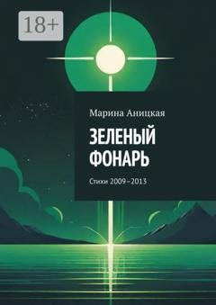 Обложка книги «Зеленый фонарь. Стихи 2009–2013» — Марина Аницкая