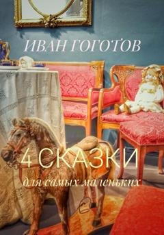Обложка книги «4 сказки для самых маленьких» — Иван Гоготов