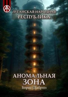 Обложка книги «Луганская Народная Республика. Аномальная зона» — Борис Шабрин
