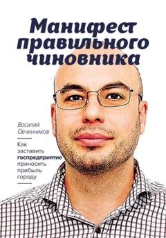 Обложка книги «Манифест правильного чиновника. Как заставить госпредприятие приносить прибыль городу» — Овчинников Василий