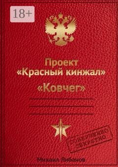 Обложка книги «Проект «Красный кинжал». Ковчег» — Михаил Либанов