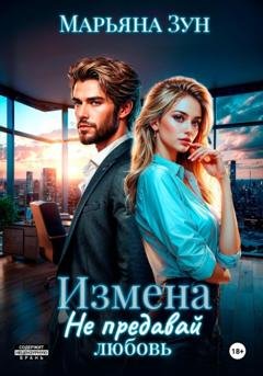 Обложка книги «Измена. Не предавай любовь» — Марьяна Зун