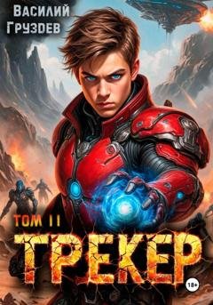 Обложка книги «Трекер 2. Псайкер» — Василий Груздев