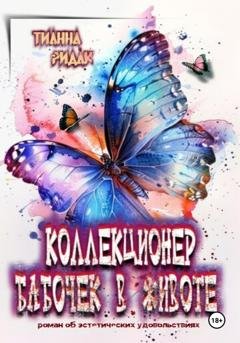 Обложка книги «Коллекционер бабочек в животе (2 части)» — Тианна Ридак