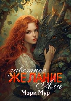 Обложка книги «Заветное желание Али» — Мэри Мур