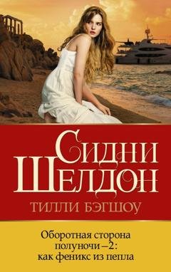 Обложка книги «Оборотная сторона полуночи-2. Как феникс из пепла» — Тилли Бэгшоу