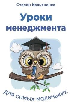 Обложка книги «Уроки менеджмента для самых маленьких» — Степан Косьяненко