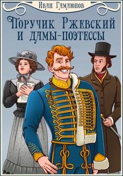 Обложка книги «Поручик Ржевский и дамы-поэтессы» — Иван Гамаюнов